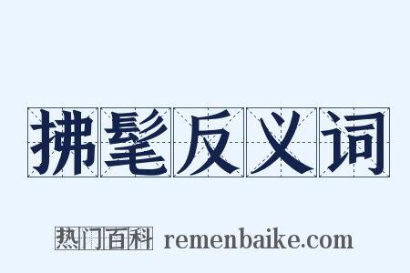 拂髦反义词是什么意思的图片
